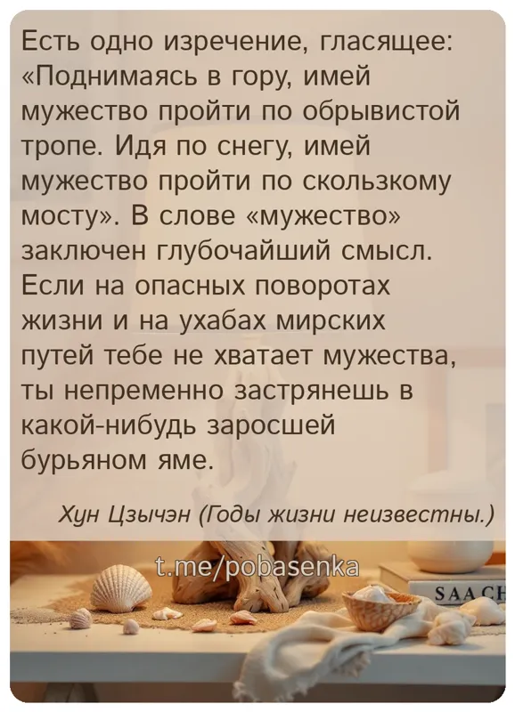 «Есть одно изречение, гласящее Поднимаясь в гору, имей мужество пройти по обрывистой тропе. Идя по снегу, имей мужество...» height="550" width="550"