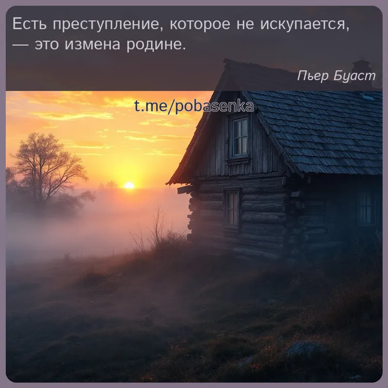 «Есть преступление, которое не искупается, — это измена...» height="550" width="550"