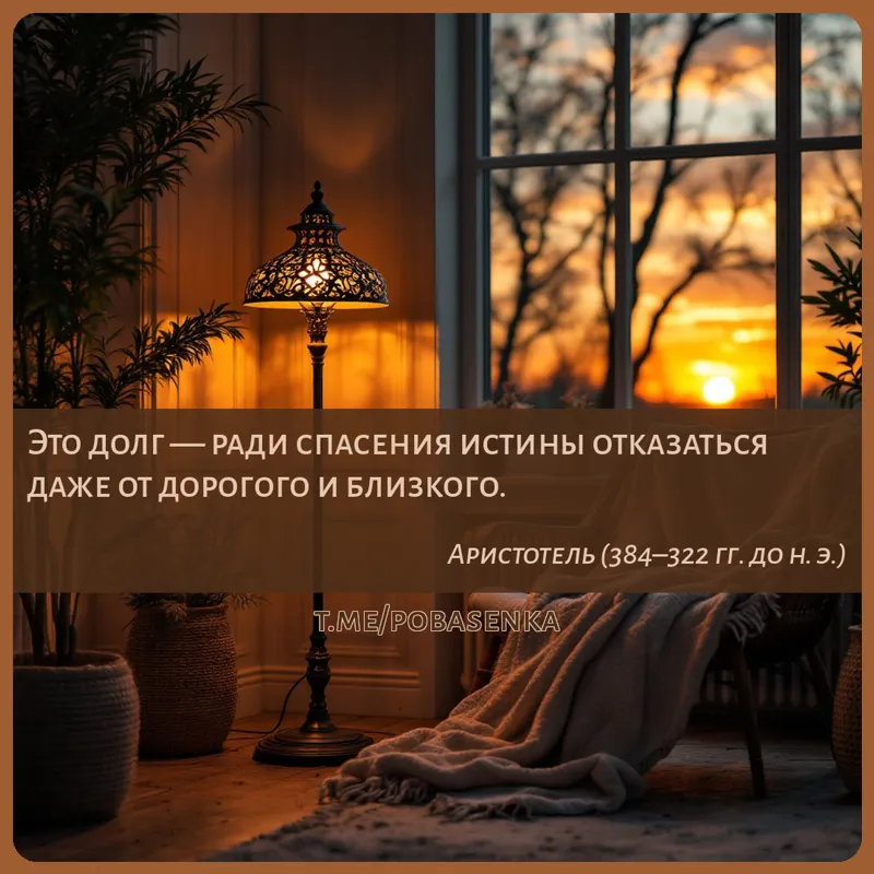 «Это долг — ради спасения истины отказаться даже от дорогого и...» height="550" width="550"