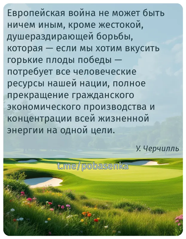 «Европейская война не может быть ничем иным, кроме жестокой, душераздирающей борьбы, которая — если мы хотим вкусить горькие...» height="550" width="550"