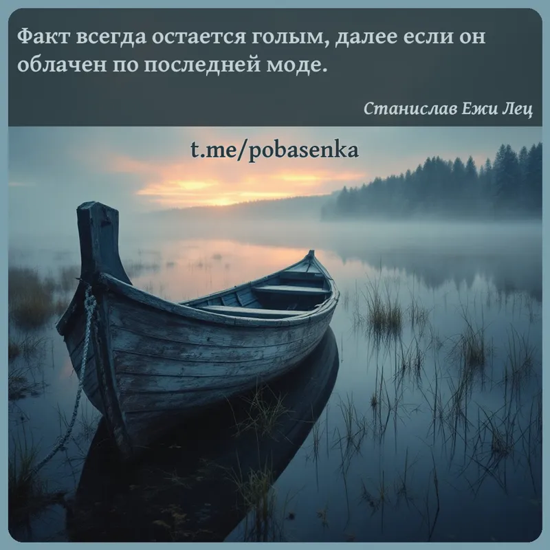 «Факт всегда остается голым, далее если он облачен по последней...» height="550" width="550"
