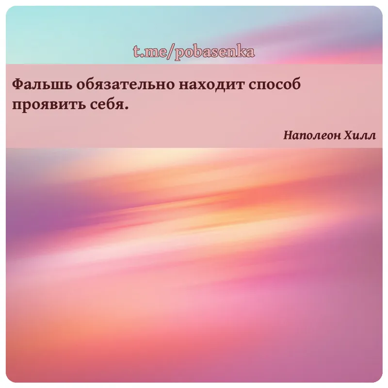 «Фальшь обязательно находит способ проявить...» height="550" width="550"