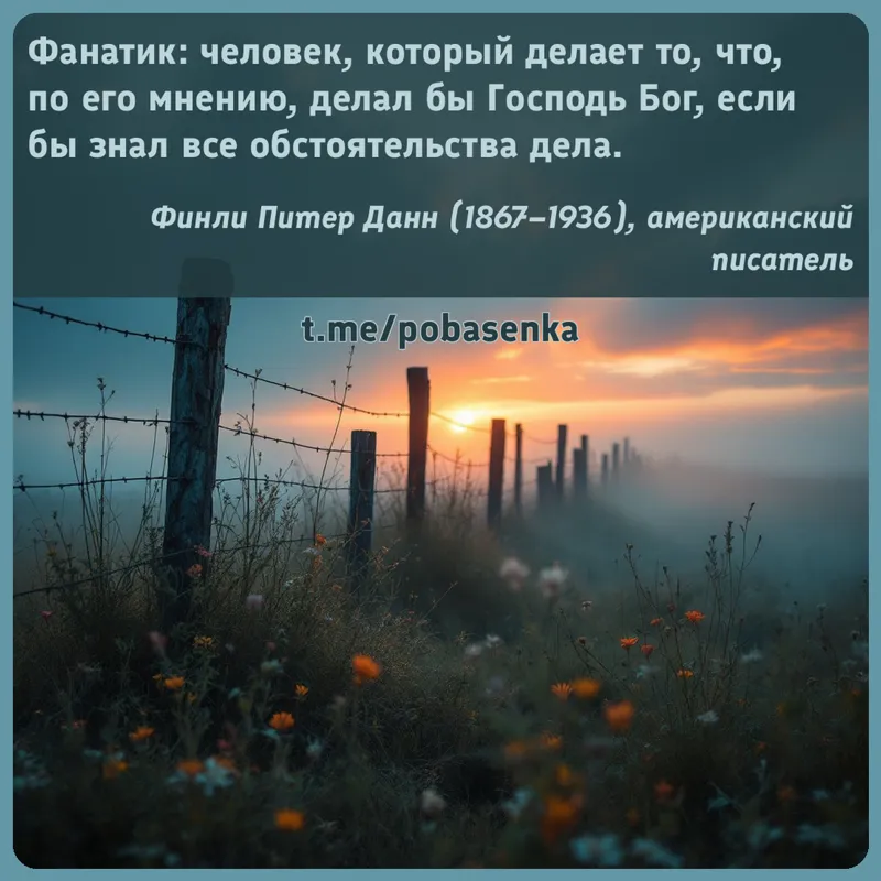 «Фанатик человек, который делает то, что, по его мнению, делал бы Господь Бог, если бы знал все обстоятельства...» height="550" width="550"