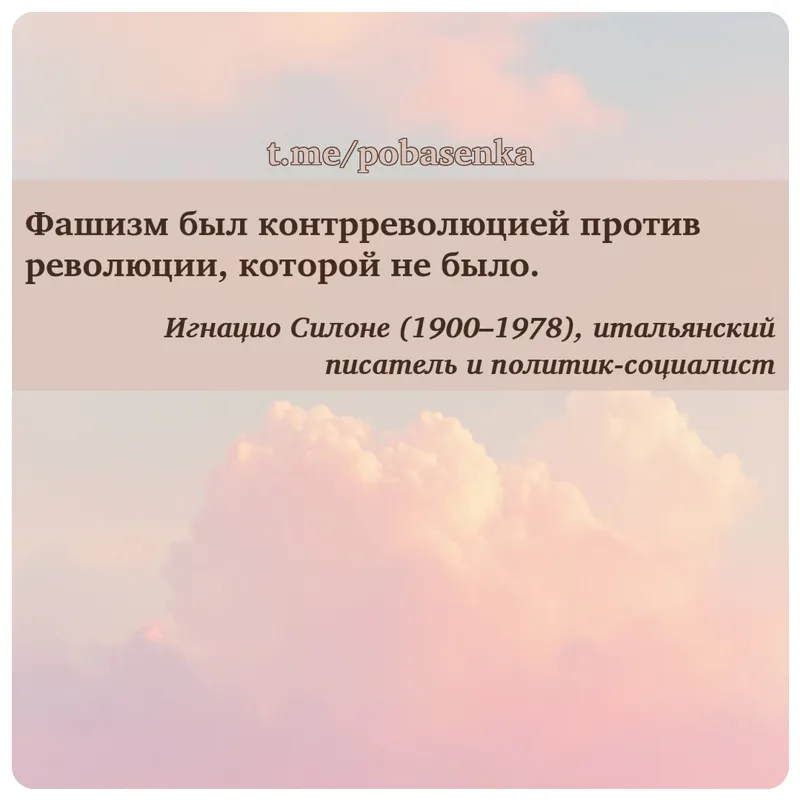 «Фашизм был контрреволюцией против революции, которой не...» height="550" width="550"