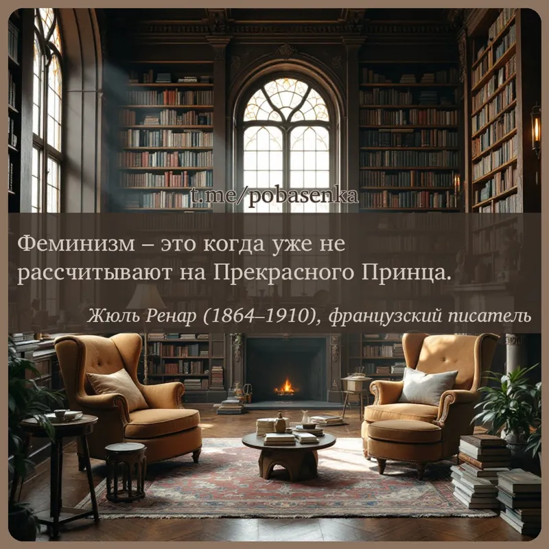 «Феминизм это когда уже не рассчитывают на Прекрасного...» height="550" width="550"
