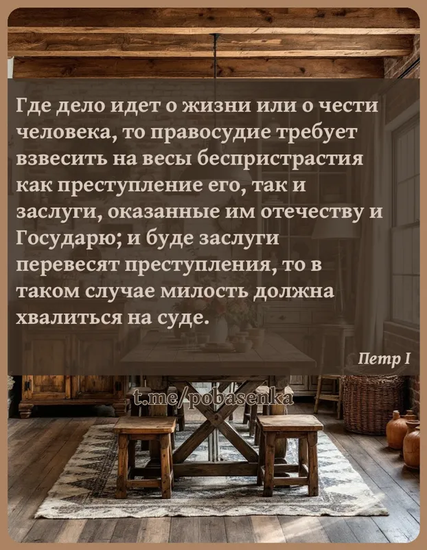 «Где дело идет о жизни или о чести человека, то правосудие требует взвесить на весы беспристрастия как преступление его, так...» height="550" width="550"