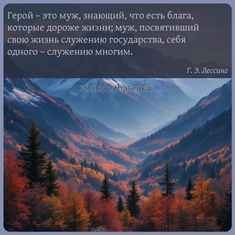 «Герой это муж, знающий, что есть блага, которые дороже жизни; муж, посвятивший свою жизнь служению государства, себя одного...» height="550" width="550"