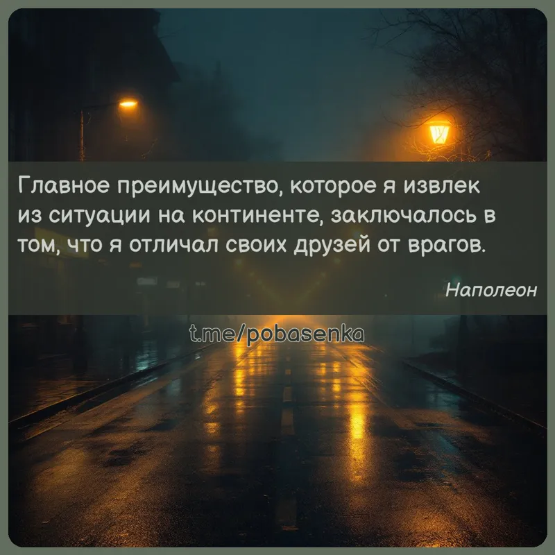 «Главное преимущество, которое я извлек из ситуации на континенте, заключалось в том, что я отличал своих друзей от...» height="550" width="550"