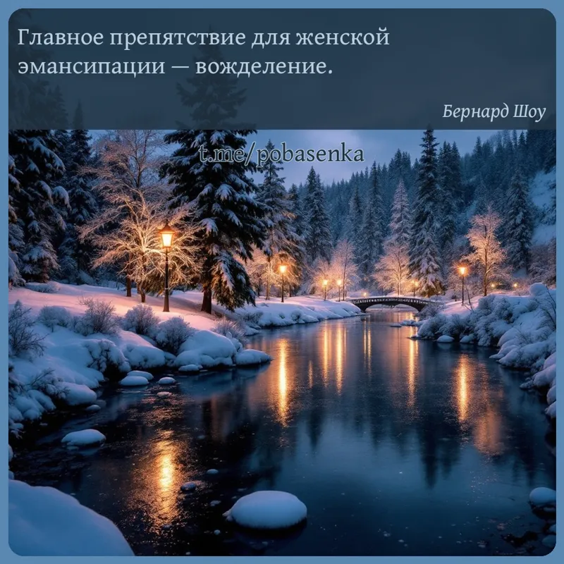 «Главное препятствие для женской эмансипации —...» height="550" width="550"