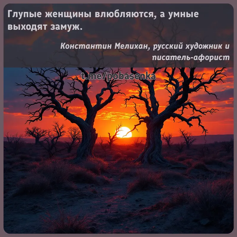 «Глупые женщины влюбляются, а умные выходят...» height="550" width="550"