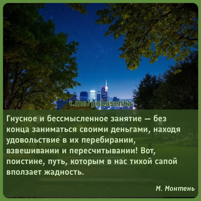 «Гнусное и бессмысленное занятие — без конца заниматься своими деньгами, находя удовольствие в их перебирании, взвешивании и...» height="550" width="550"