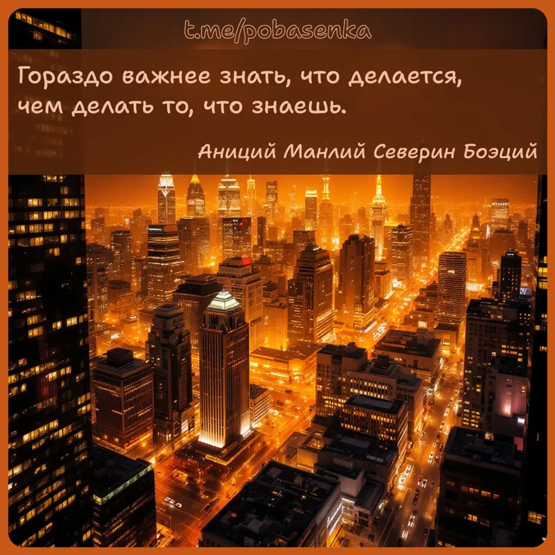 «Гораздо важнее знать, что делается, чем делать то, что...» height="550" width="550"