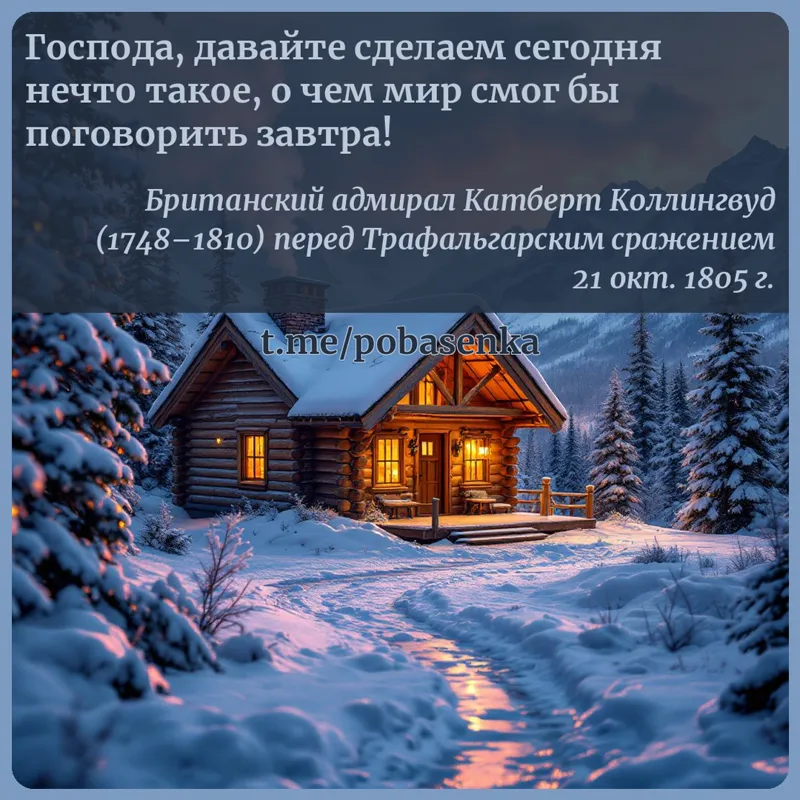 «Господа, давайте сделаем сегодня нечто такое, о чем мир смог бы поговорить...» height="550" width="550"