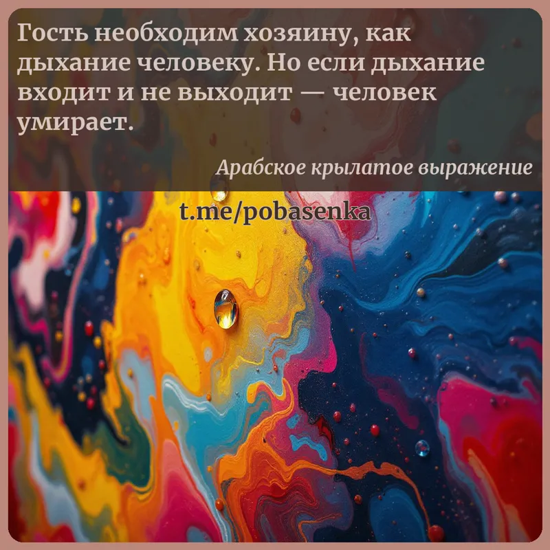 «Гость необходим хозяину, как дыхание человеку. Но если дыхание входит и не выходит — человек...» height="550" width="550"