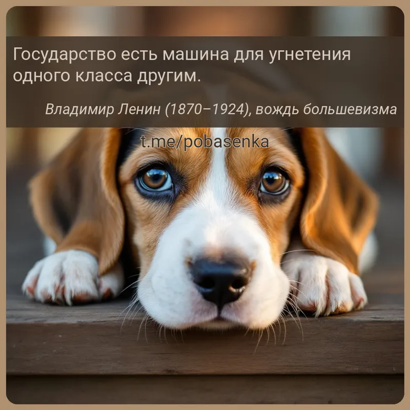 «Государство есть машина для угнетения одного класса...» height="550" width="550"