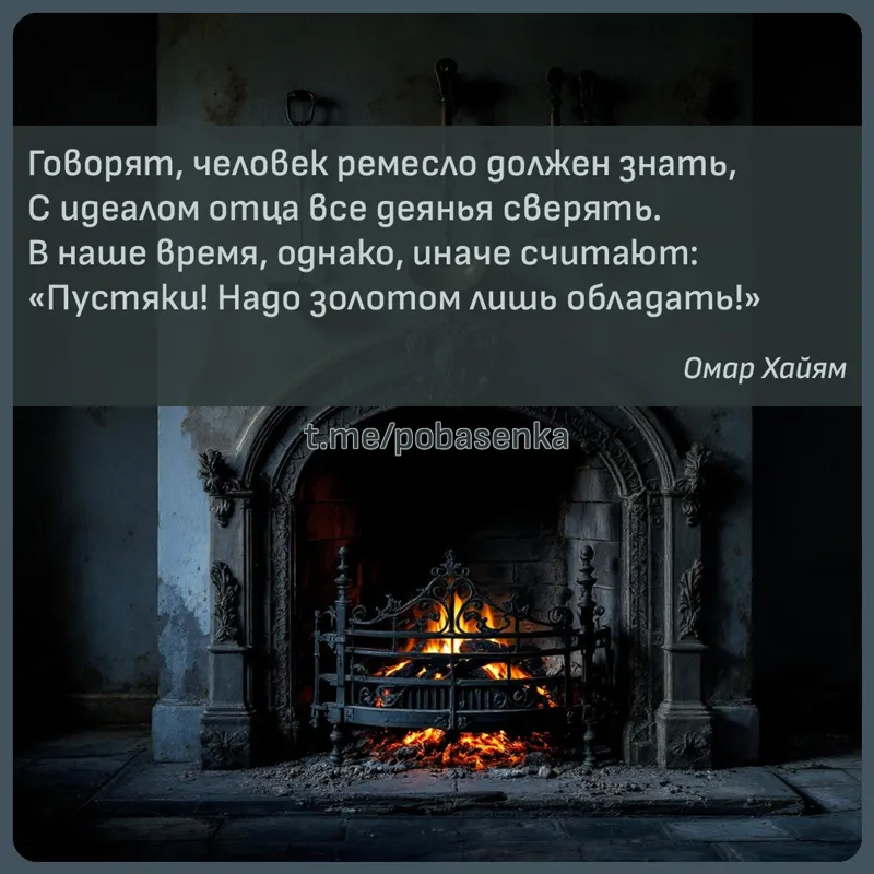 «Говорят, человек ремесло должен знать, С идеалом отца все деянья сверять. В наше время, однако, иначе считают Пустяки! Надо...» height="550" width="550"