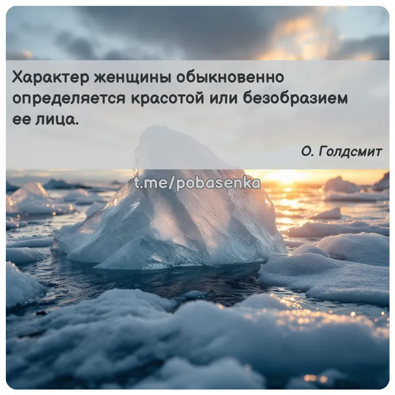 «Характер женщины обыкновенно определяется красотой или безобразием ее...» height="550" width="550"