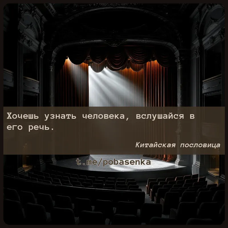 «Хочешь узнать человека, вслушайся в его...» height="550" width="550"