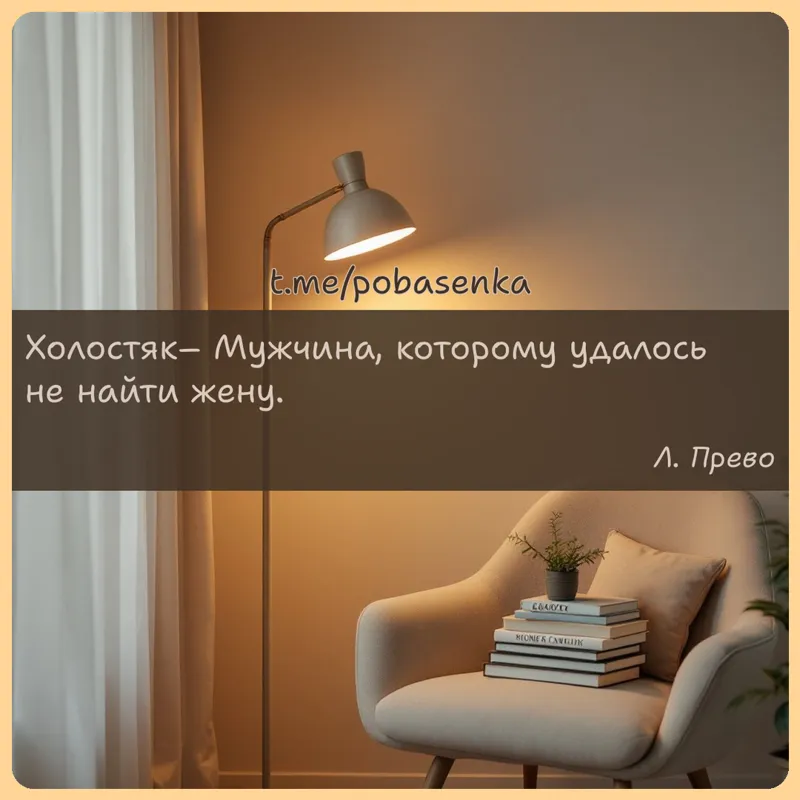 «Холостяк Мужчина, которому удалось не найти...» height="550" width="550"