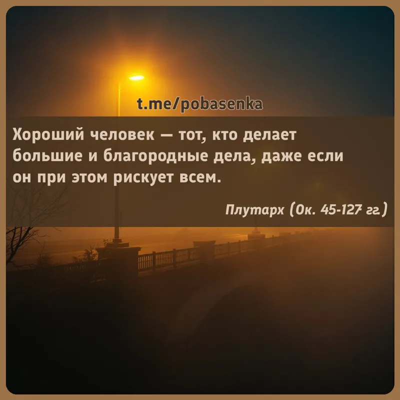 «Хороший человек — тот, кто делает большие и благородные дела, даже если он при этом рискует...» height="550" width="550"