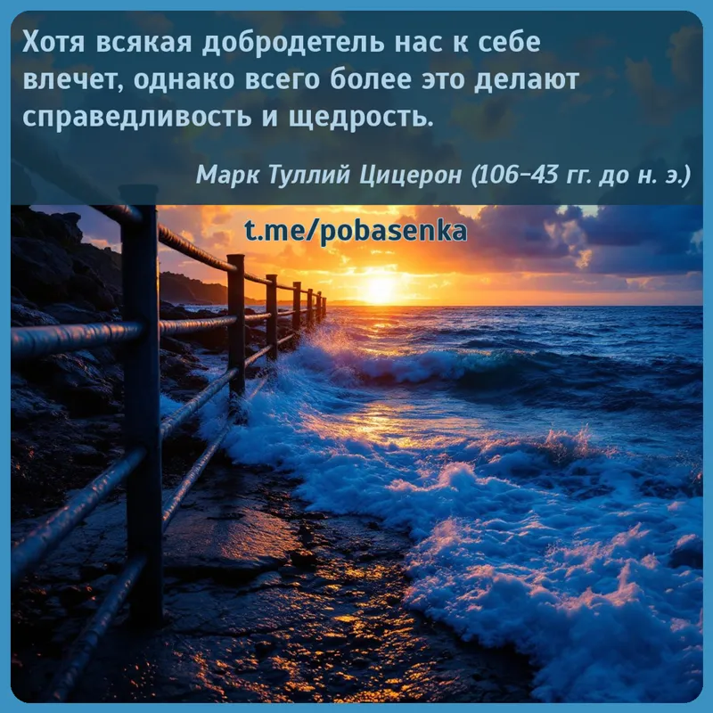 «Хотя всякая добродетель нас к себе влечет, однако всего более это делают справедливость и...» height="550" width="550"