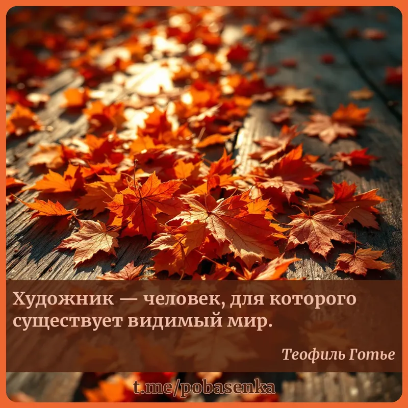 «Художник — человек, для которого существует видимый...» height="550" width="550"
