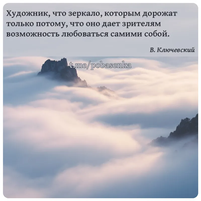 «Художник, что зеркало, которым дорожат только потому, что оно дает зрителям возможность любоваться самими...» height="550" width="550"