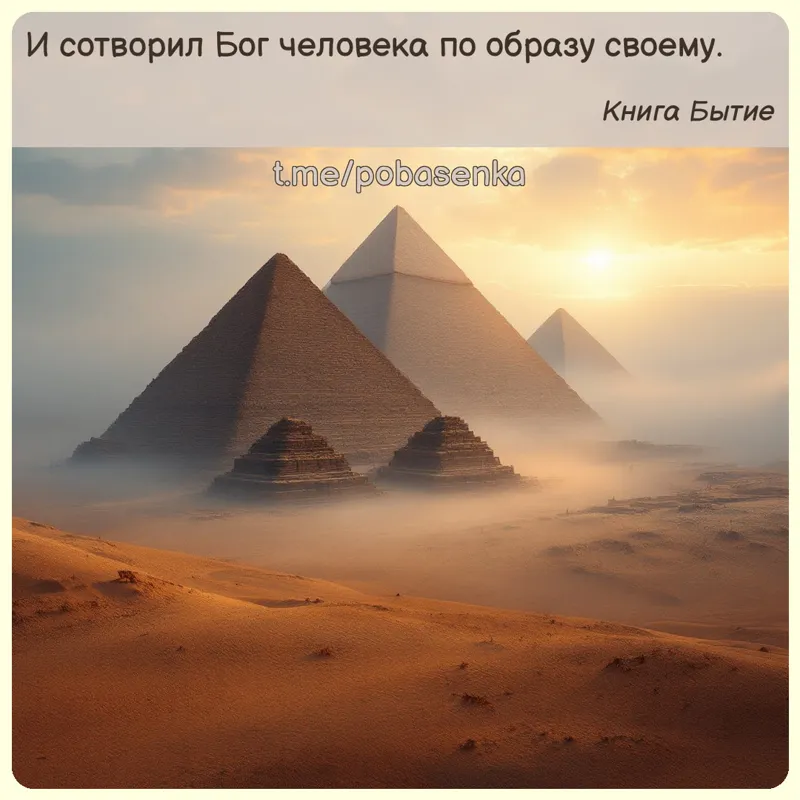 «И сотворил Бог человека по образу...» height="550" width="550"