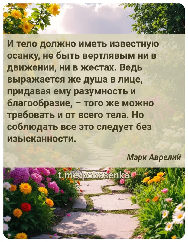 «И тело должно иметь известную осанку, не быть вертлявым ни в движении, ни в жестах. Ведь выражается же душа в лице, придавая...» height="550" width="550"