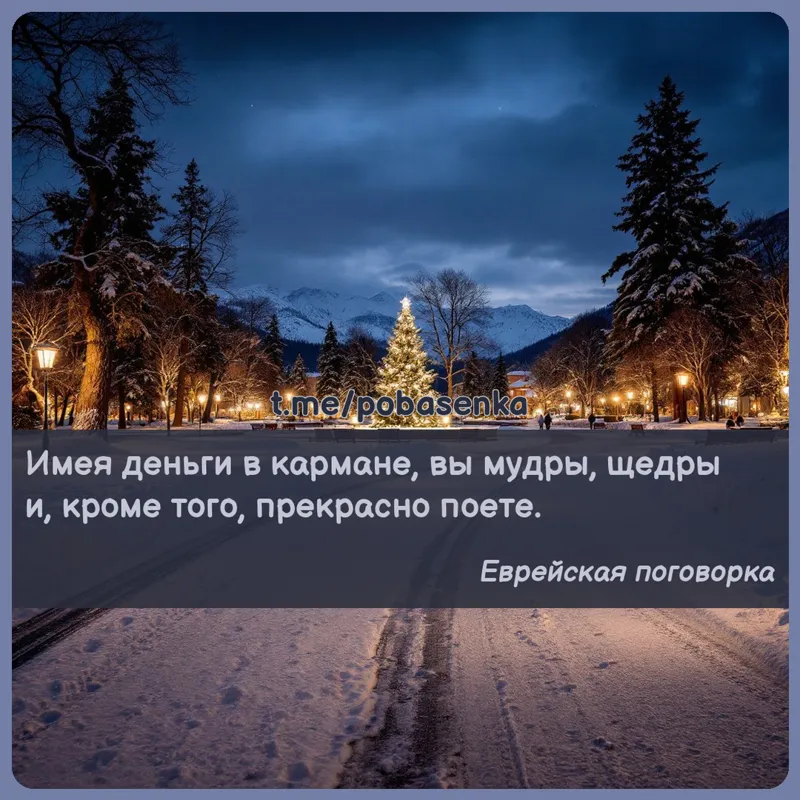 «Имея деньги в кармане, вы мудры, щедры и, кроме того, прекрасно...» height="550" width="550"