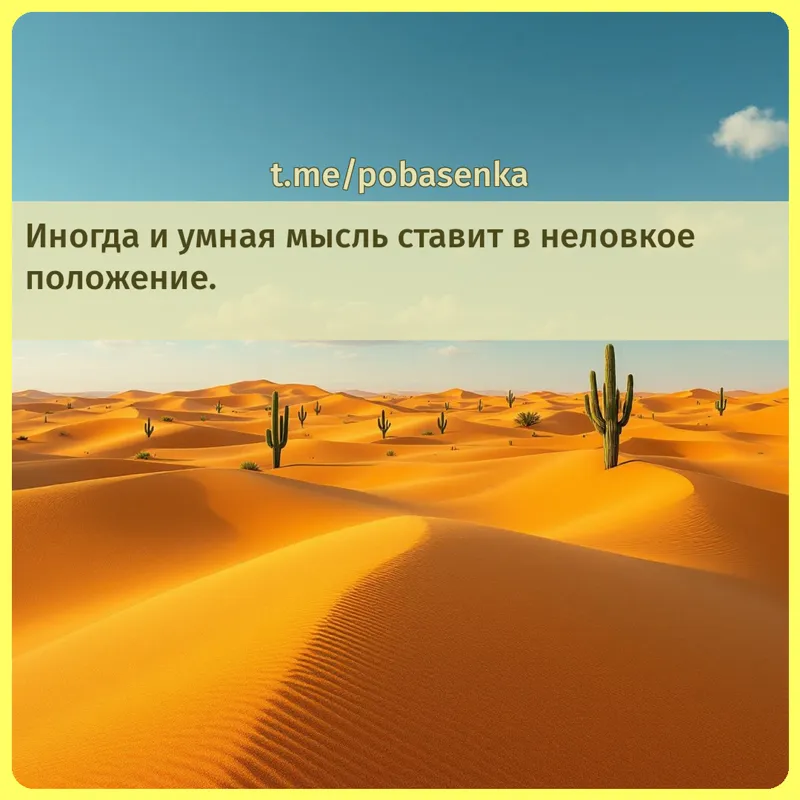 «Иногда и умная мысль ставит в неловкое...» height="550" width="550"