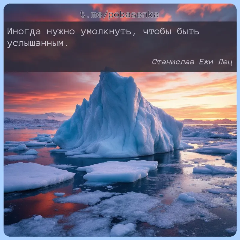 «Иногда нужно умолкнуть, чтобы быть...» height="550" width="550"