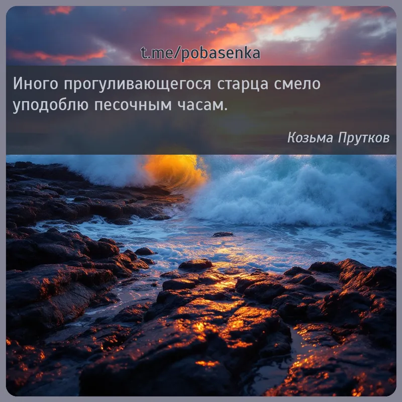 «Иного прогуливающегося старца смело уподоблю песочным...» height="550" width="550"