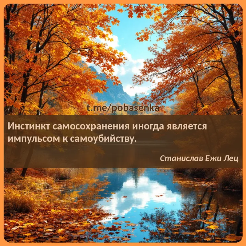 «Инстинкт самосохранения иногда является импульсом к...» height="550" width="550"