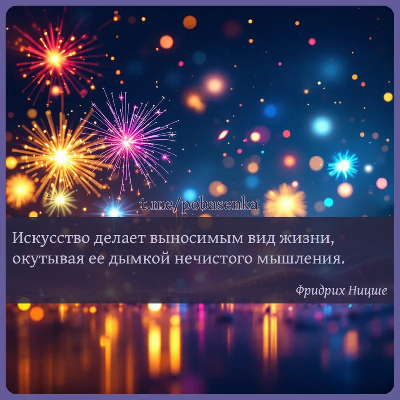 «Искусство делает выносимым вид жизни, окутывая ее дымкой нечистого...» height="550" width="550"