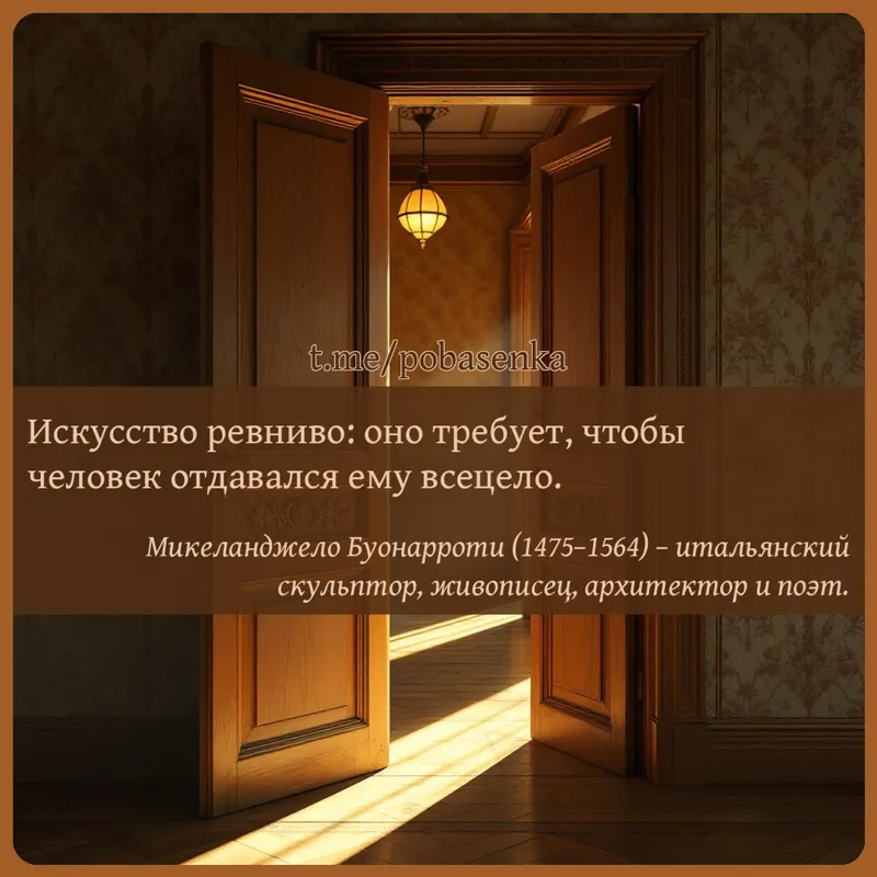«Искусство ревниво оно требует, чтобы человек отдавался ему...» height="550" width="550"