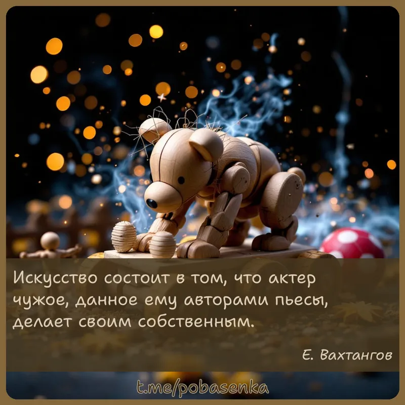 «Искусство состоит в том, что актер чужое, данное ему авторами пьесы, делает своим...» height="550" width="550"