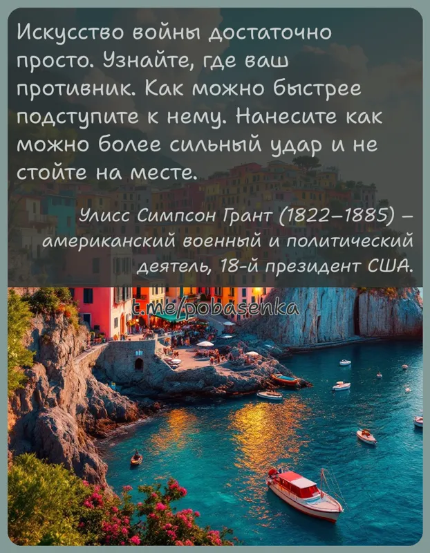 «Искусство войны достаточно просто. Узнайте, где ваш противник. Как можно быстрее подступите к нему. Нанесите как можно более...» height="550" width="550"