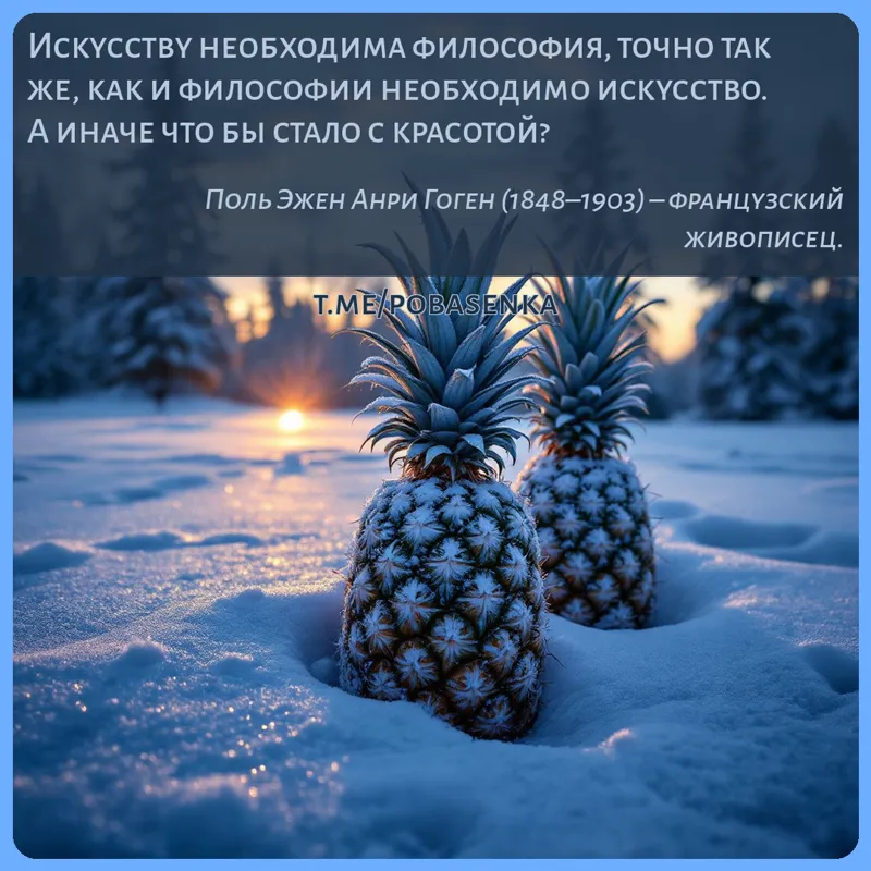 «Искусству необходима философия, точно так же, как и философии необходимо искусство. А иначе что бы стало с...» height="550" width="550"