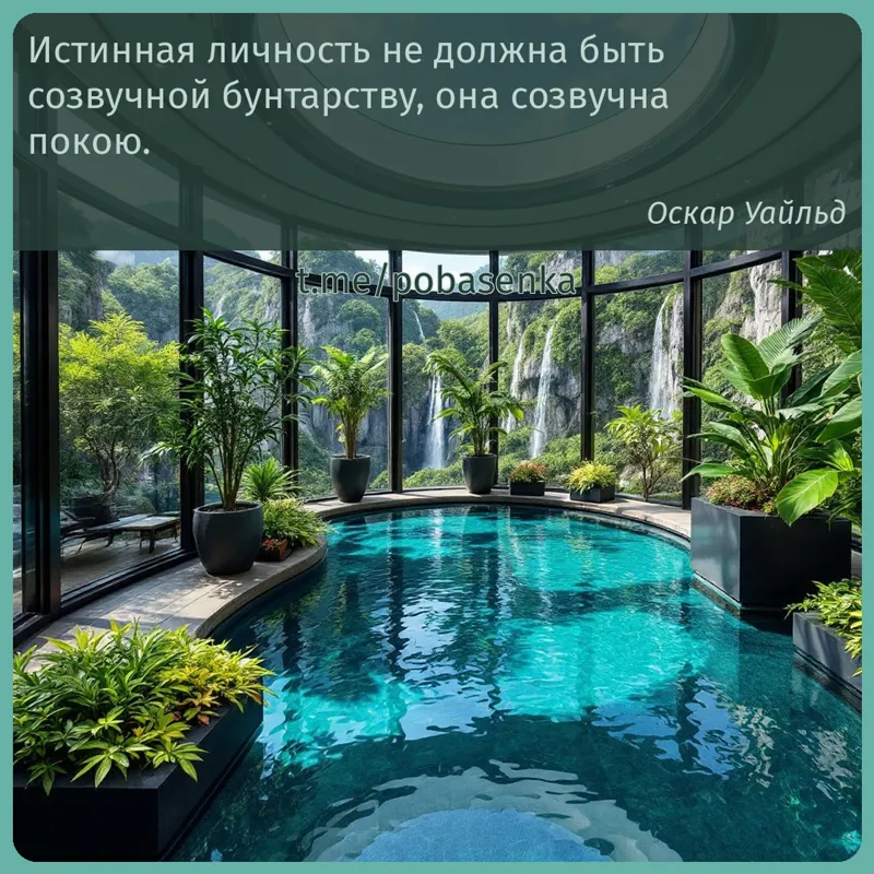 «Истинная личность не должна быть созвучной бунтарству, она созвучна...» height="550" width="550"