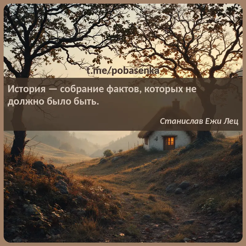 «История — собрание фактов, которых не должно было...» height="550" width="550"