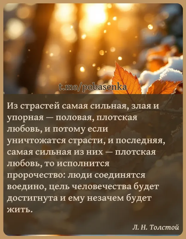 «Из страстей самая сильная, злая и упорная — половая, плотская любовь, и потому если уничтожатся страсти, и последняя, самая...» height="550" width="550"