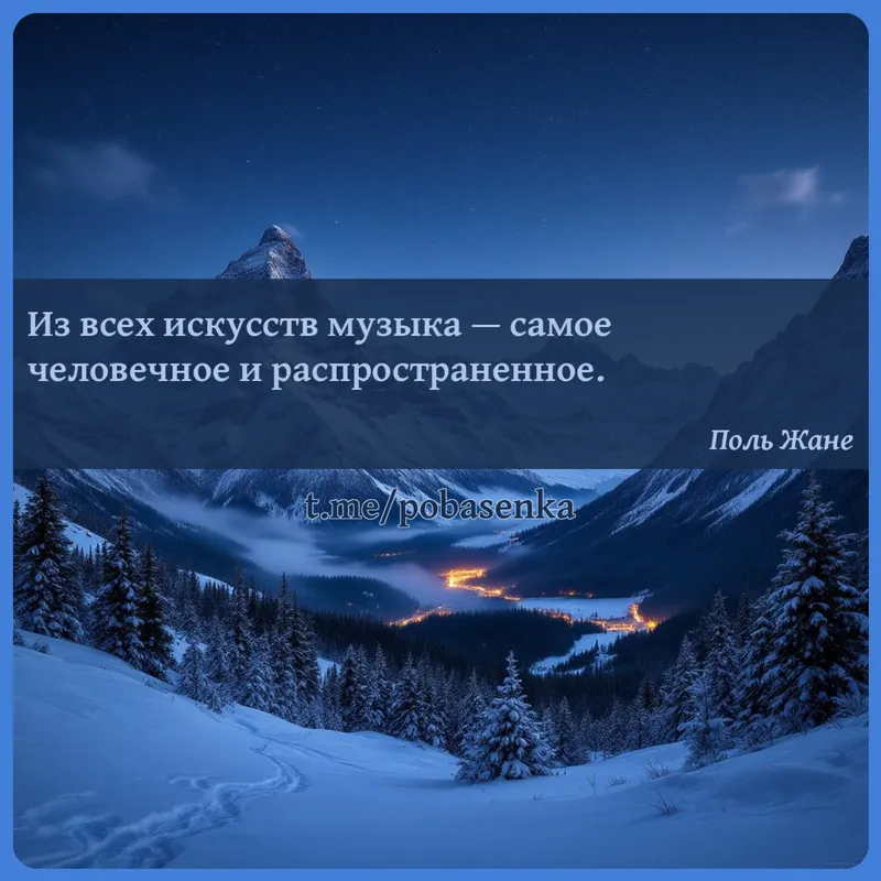 «Из всех искусств музыка — самое человечное и...» height="550" width="550"