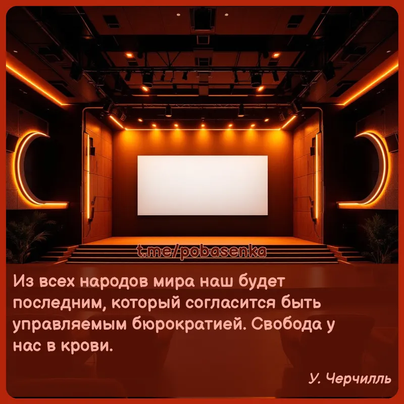 «Из всех народов мира наш будет последним, который согласится быть управляемым бюрократией. Свобода у нас в...» height="550" width="550"