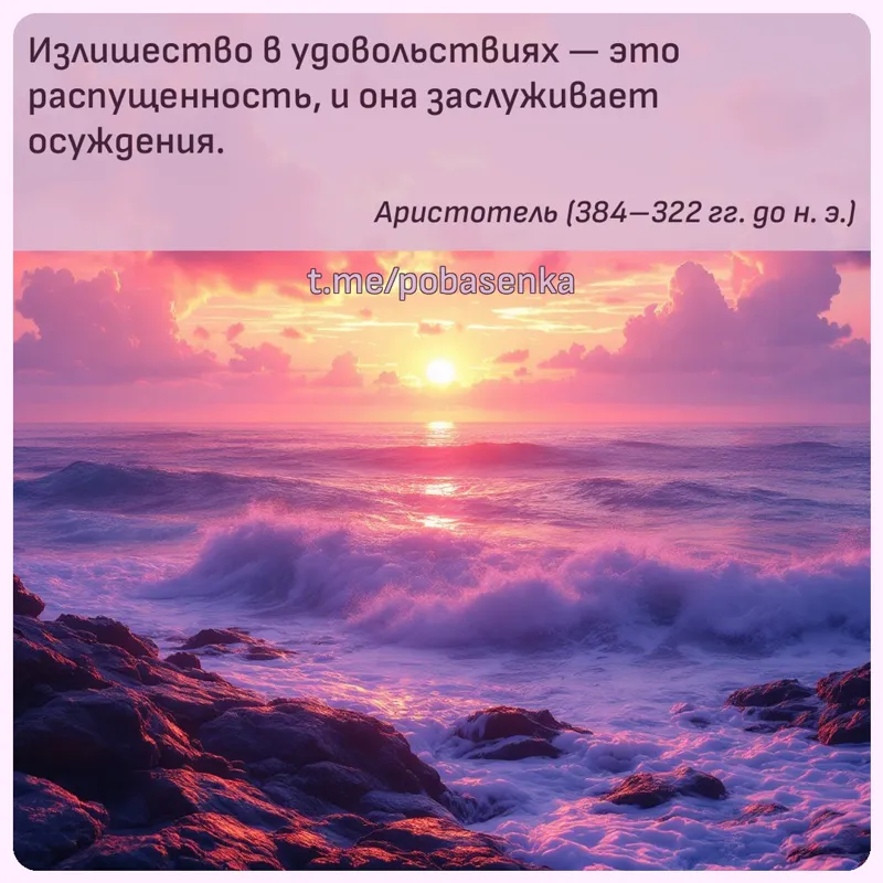 «Излишество в удовольствиях — это распущенность, и она заслуживает...» height="550" width="550"