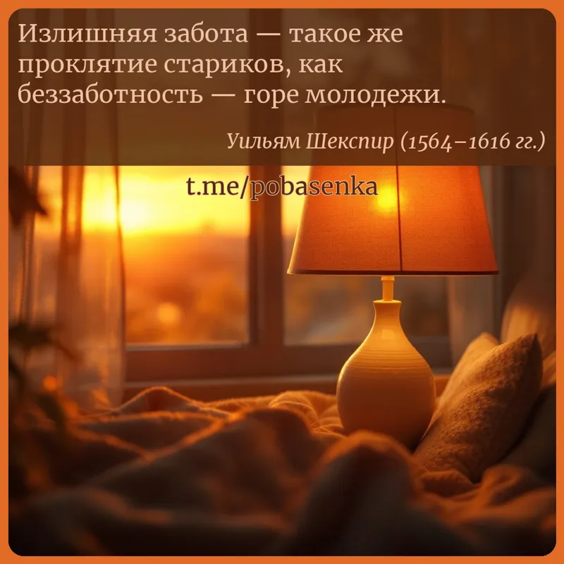 «Излишняя забота — такое же проклятие стариков, как беззаботность — горе...» height="550" width="550"