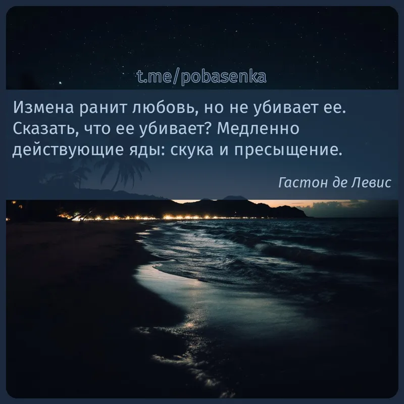 «Измена ранит любовь, но не убивает ее. Сказать, что ее убивает? Медленно действующие яды скука и...» height="550" width="550"