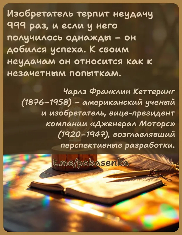 «Изобретатель терпит неудачу раз, и если у него получилось однажды он добился успеха. К своим неудачам он относится как к...» height="550" width="550"