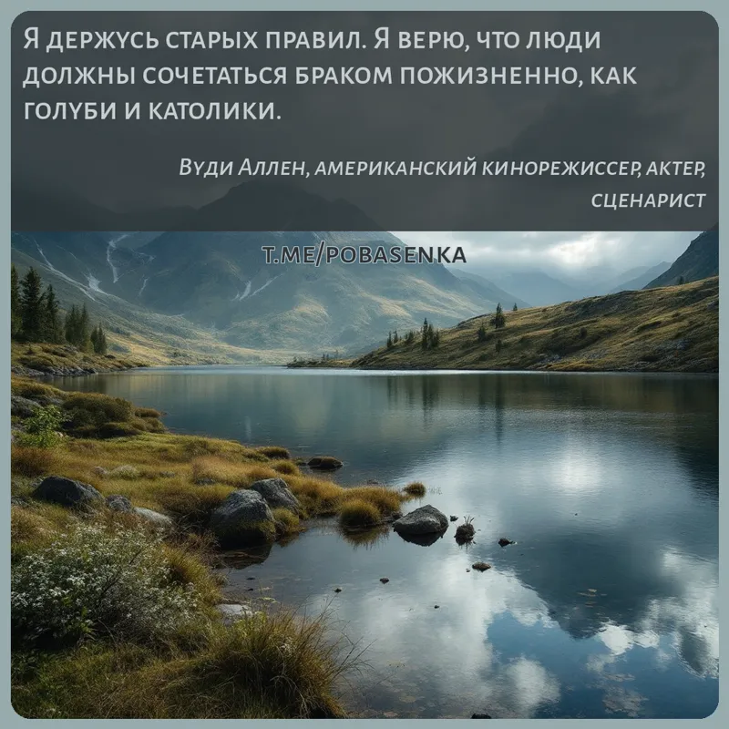 «Я держусь старых правил. Я верю, что люди должны сочетаться браком пожизненно, как голуби и...» height="550" width="550"