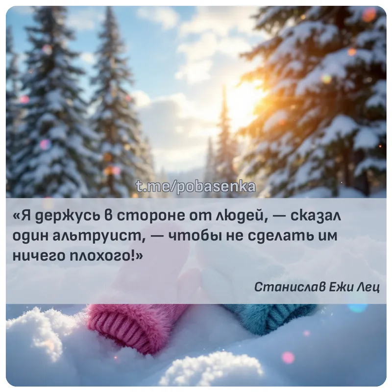«Я держусь в стороне от людей, — сказал один альтруист, — чтобы не сделать им ничего...» height="550" width="550"